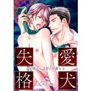 愛犬失格～むだ吠えには甘い仕置きを～（KADOKAWA） [電子書籍]