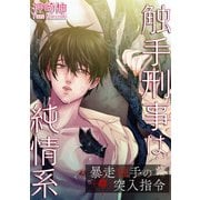 触手刑事は純情系 暴走触手の突入指令（KADOKAWA） [電子書籍]