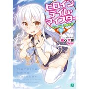 ヒロインテイム・マイスター ‐契約《キス》と楔紋《ギアス》の空島生活‐（KADOKAWA） [電子書籍]