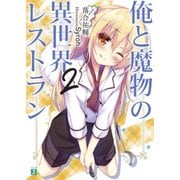 俺と魔物の異世界レストラン 2（KADOKAWA） [電子書籍]