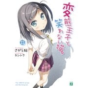 変態王子と笑わない猫。11（KADOKAWA） [電子書籍]