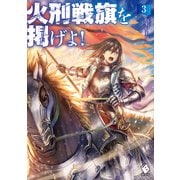 火刑戦旗を掲げよ！ 3（KADOKAWA） [電子書籍]