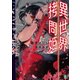 異世界拷問姫（KADOKAWA） [電子書籍]
