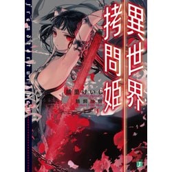 ヨドバシ.com - 異世界拷問姫（KADOKAWA） [電子書籍] 通販