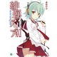 緋弾のアリア XXII 彗星よ白昼夢に眠れ（KADOKAWA） [電子書籍]