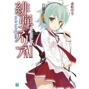 緋弾のアリア XXII 彗星よ白昼夢に眠れ（KADOKAWA） [電子書籍]
