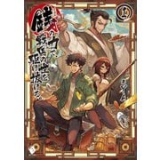 銭（インチキ）の力で、戦国の世を駆け抜ける。 1（KADOKAWA） [電子書籍]