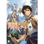 魔導機人アルミュナーレ 1（KADOKAWA） [電子書籍]