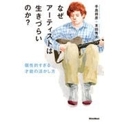 なぜアーティストは生きづらいのか？ 個性的すぎる才能の活かし方（リットーミュージック） [電子書籍]