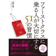 ファーストクラスに乗る人が大切にする51の習慣（プレジデント社） [電子書籍]