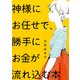 神様にお任せで、勝手にお金が流れ込む本（PHP研究所） [電子書籍]