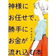 神様にお任せで、勝手にお金が流れ込む本（PHP研究所） [電子書籍]