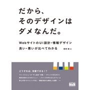 だから、そのデザインはダメなんだ。 WebサイトのUI設計・情報デザイン 良い・悪いが比べてわかる（エムディエヌコーポレーション） [電子書籍]