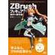 ZBrushフィギュア制作の教科書（エムディエヌコーポレーション） [電子書籍]