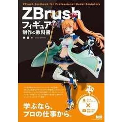 ヨドバシ.com - ZBrushフィギュア制作の教科書（エムディエヌ 