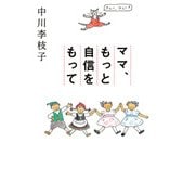 ママ、もっと自信をもって（日経BP社） [電子書籍]