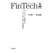 FinTech入門（日経BP社） [電子書籍]