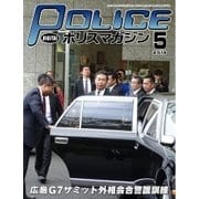 ポリスマガジン 16年5月号（バック・アップ） [電子書籍]