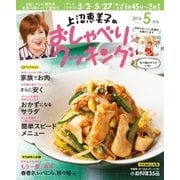 上沼恵美子のおしゃべりクッキング 2016年5月号（学研プラス） [電子書籍]