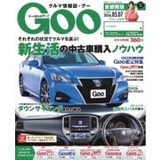 Goo [Special版] 2016/5/7号（プロトコーポレーション） [電子書籍]