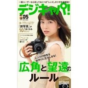 デジキャパ！ 2016年5月号（学研プラス） [電子書籍]