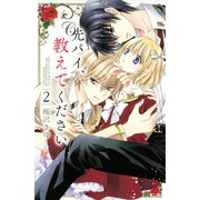 先パイ、教えてください（2）（講談社） [電子書籍]