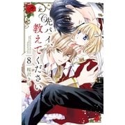 先パイ、教えてください 分冊版（8） わたしに、最高の絆を教えてください！（講談社） [電子書籍]
