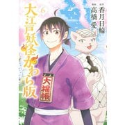 大江戸妖怪かわら版（6）（講談社） [電子書籍]