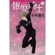 銀盤騎士（8）（講談社） [電子書籍]