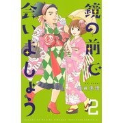 鏡の前で会いましょう（2）（講談社） [電子書籍]