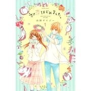 初恋はじめました。 分冊版（1） いまだけほっといて（講談社） [電子書籍]