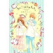 初恋はじめました。 分冊版（3） 王様の貫録（講談社） [電子書籍]
