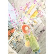 たそがれたかこ（7）（講談社） [電子書籍]