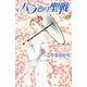 バラ色の聖戦 The Future is in our Hands！（18）（講談社） [電子書籍]