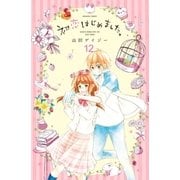初恋はじめました。 分冊版（12） だって、恥ずかしいから。（講談社） [電子書籍]