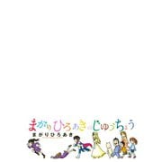 まがりひろあきのじゆうちょう（講談社） [電子書籍]