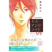キス・アンド・ライド プチデザ（1） [電子書籍]