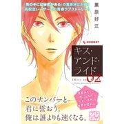 キス・アンド・ライド プチデザ（2） [電子書籍]