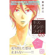 キス・アンド・ライド プチデザ（3）（講談社） [電子書籍]