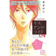 キス・アンド・ライド プチデザ（4）（講談社） [電子書籍]