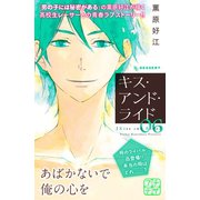 キス・アンド・ライド プチデザ（6）（講談社） [電子書籍]