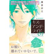 キス・アンド・ライド プチデザ（7）（講談社） [電子書籍]