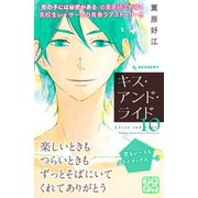 キス・アンド・ライド プチデザ（10）（講談社） [電子書籍]