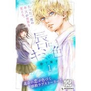 唇にキミの色 プチデザ（1） [電子書籍]
