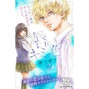 唇にキミの色 プチデザ（2） [電子書籍]