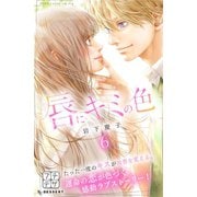 唇にキミの色 プチデザ（6）（講談社） [電子書籍]