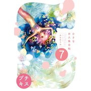 小さなお人魚日和 プチキス（7）（講談社） [電子書籍]