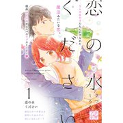 恋の水ください プチデザ（1） [電子書籍]