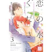 恋の水ください プチデザ（3）（講談社） [電子書籍]