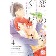 恋の水ください プチデザ（4）（講談社） [電子書籍]